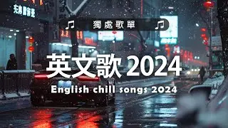 英文歌 2024 #西洋排行榜2024 | 2024流行歌曲 🌹 KKBOX 2024流行歌曲 - 2024八月最火的歌曲排行榜【動態歌詞】Best English Songs 2024