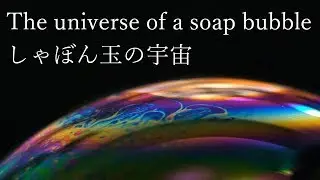The universe of a soap bubble しゃぼん玉の宇宙　ゆるch172