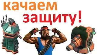 Качаем защиту Бум Бич / Boom Beach