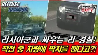 러시아군과 싸우는 러시아 경찰! 작전 중인 차량에 딱지를??