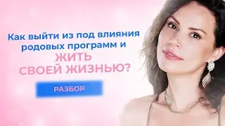 Как выйти из под влияния родовых программ?