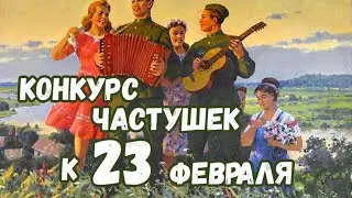 Частушки к 23 февраля!