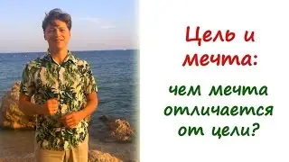 Мечта и цель