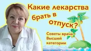 Какие лекарства взять на отдых?