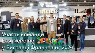 Участь команди EasyVending у Виставці Франчазінг2024