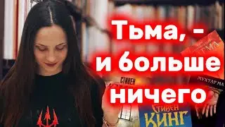 Тьма, - и больше ничего | 5 КНИГ, где человек опасней зверя
