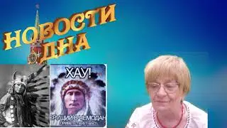 Новости дна: Россияне привыкают к бомбёжкам. Два вождя одного племени