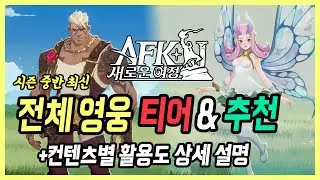 【AFK: 새로운 여정】 시즌 중반, 다 써보고 만든 영웅 티어표&상세 설명 (신캐 루카, 타시 포함)