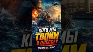 Кого мы топим в Одессе?