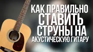 Как правильно ставить струны на акустическую гитару
