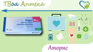 Аторис таблетки - показания (видео инструкция) описание, отзывы - Аторвастатин