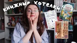 МОИ КНИЖНЫЕ ХОТЕЛКИ ❤️ // Мой вишлист