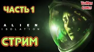 Alien: Isolation. СТРИМ. Часть 1. Начало пути....