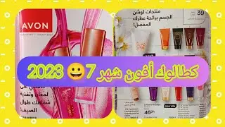 كطالوك أفون شهر يوليوز😍 catalogue avon du mois juillet 😍 كطالوك أيفون شهر يوليو/catalogue avon c7