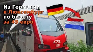 Из Германии в Люксембург по билету за 49 евро / Беженцы 2024 / Жизнь беженцев в Германии