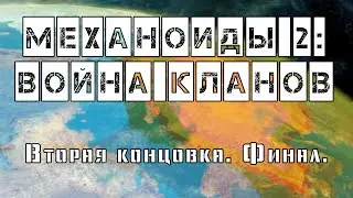 Механоиды 2: Война кланов / A.I.M.2 Clan Wars - другая концовка. Финал