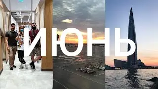 1 секунда каждый день 2020 | Июнь
