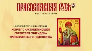 Православная Русь | Выставка в Сибэкспоцентре