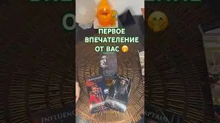 Первое впечатление от вас! 🤭