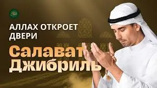 Мощный зикр от финансовых трудностей ✨ Салават Джибриль