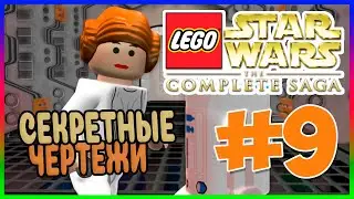 Прохождение Lego Star Wars: The Complete Saga. НОВАЯ НАДЕЖДА. #9