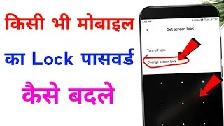 Mobile ka Lock Kaise Badle | Mobile ka Password Kaise Change Kare | How to Change Pattern Pin Lock