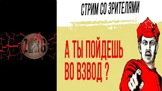 WORLD OF TANKS. СТРИМ. ВЗВОД СО ЗРИТЕЛЯМИ