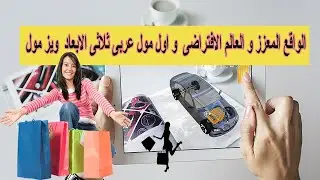 الواقع المعزز و العالم الافتراضى  و اول مول عربى ثلاثى الابعاد  ويز مول