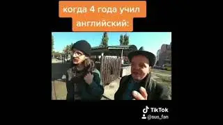 Когда 4 года учил английский :