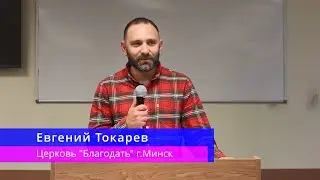Евгений Токарев - "где почтение ко Мне?"