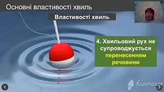 Механічні хвилі.10 клас (Десятник О.О.)