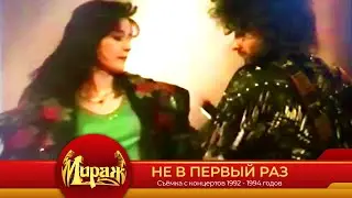 Группа Мираж и Екатерина Болдышева - Не в первый раз (1992 г.)