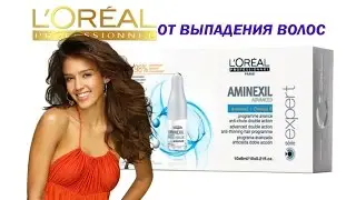 ОТ ВЫПАДЕНИЯ ВОЛОС. Обзор Loreal (Лореаль) ампулы от выпадения.
