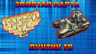 Танки онлайн | Золотая карта № 1 .