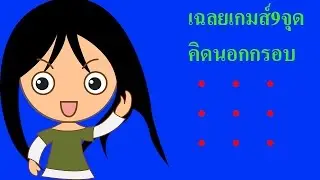 HAM Channel เฉลยเกมส์9จุด คิดนอกกรอบ