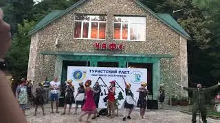 ТУРСЛЕТ. Выступление команды ГЦТЭТ СОЧИ 2018 г.