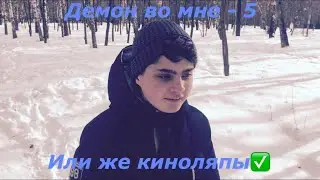 КИНОЛЯПЫ -ДЕМОН ВО МНЕ - 5