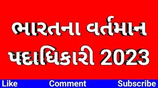 ભારતના વર્તમાન પદાધિકારી | Bharat na vartman padadhikari 2023