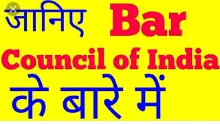 आईए जानते हैं.. Bar Council Of India के बारे में....🤔
