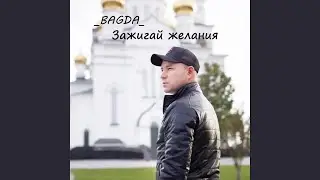 Зажигай желания