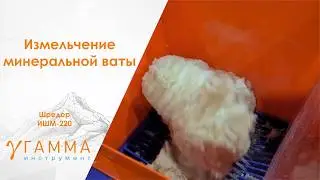 Двухвальный шредер ИШМ-220 дробление минеральной ваты | mineral wool crusher.