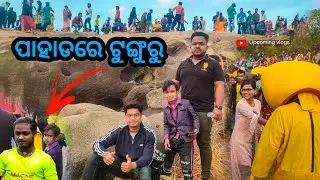 ପାହାଡ ରେ ଟୁଙ୍ଗୁରୁ || Junior lipun || Sujit || Upcoming vlogs ||  @junior_lipun1248