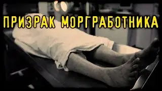 Призрак моргработника (Страшная История)