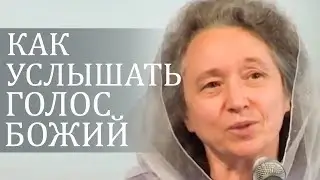 Как УСЛЫШАТЬ голос БОЖИЙ - Людмила Плетт