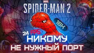 Самый БЕЗДАРНЫЙ ПОРТ Sony | Обзор и Тесты Spider-Man 2 на ПК