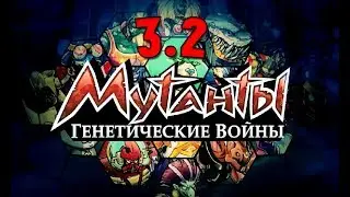 Мутанты генетические воины 3.2