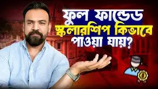 ফুল ফান্ডেড স্কলারশিপ কিভাবে পাওয়া যায়?  Steps to get full funded scholarship