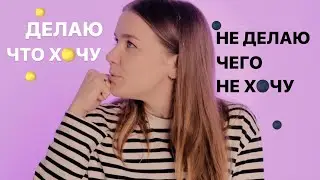 как жить своей ЛУЧШЕЙ жизнью?