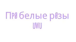 Про белые розы~original meme~《 немножко наркомании:D》