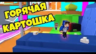 Я САМАЯ БЫСТРАЯ КАРТОФЕЛИНА!